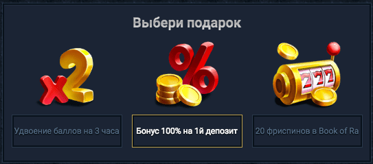 Выбор бонуса в Клубе Вулкан
